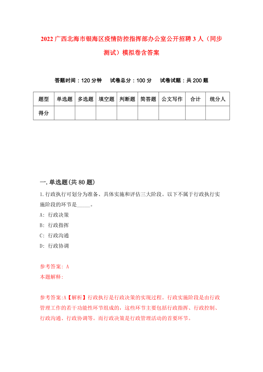 2022广西北海市银海区疫情防控指挥部办公室公开招聘3人（同步测试）模拟卷含答案【7】_第1页