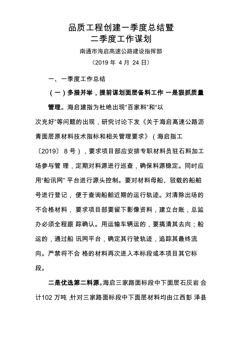 品质工程创建一季度总结及二季度谋划_第1页