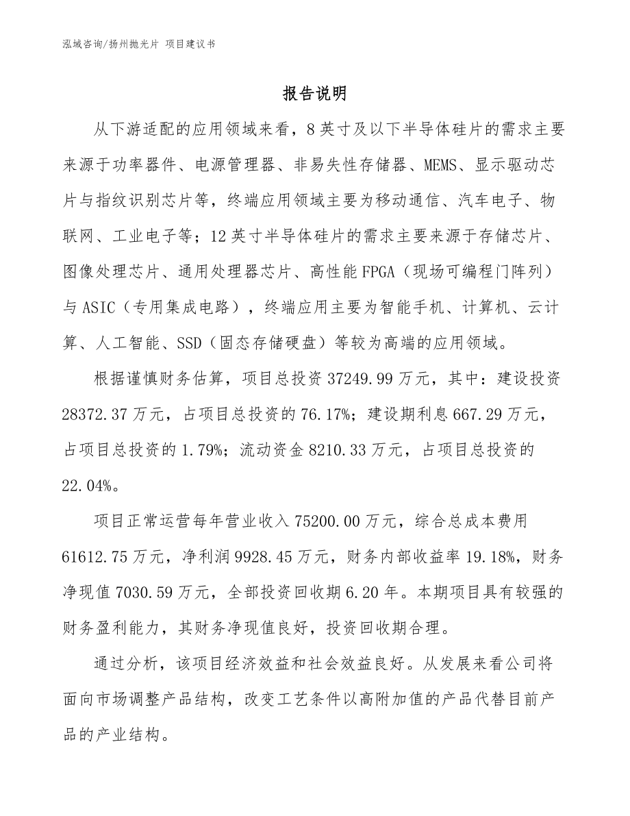 扬州抛光片 项目建议书【参考范文】_第1页
