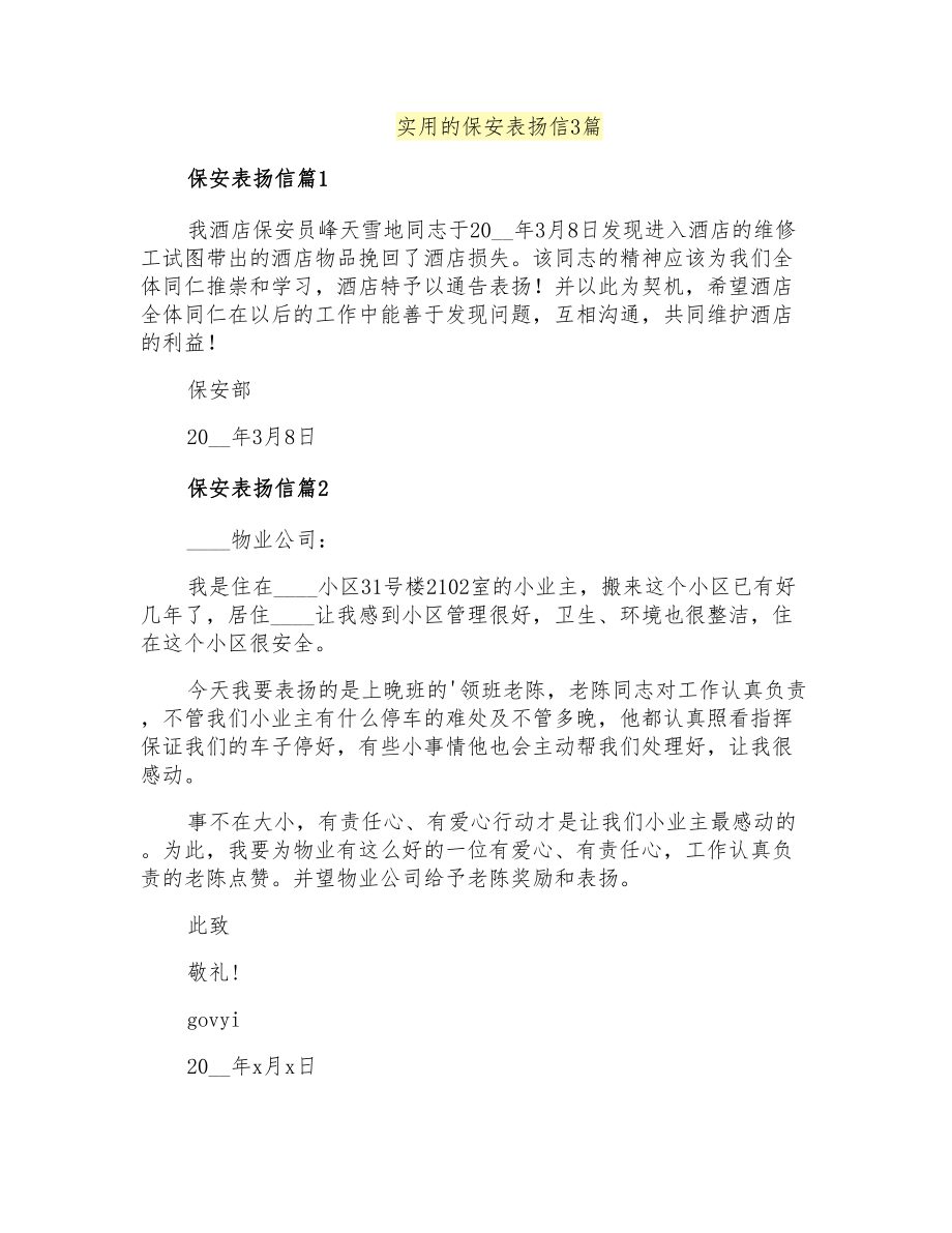 实用的保安表扬信3篇_第1页