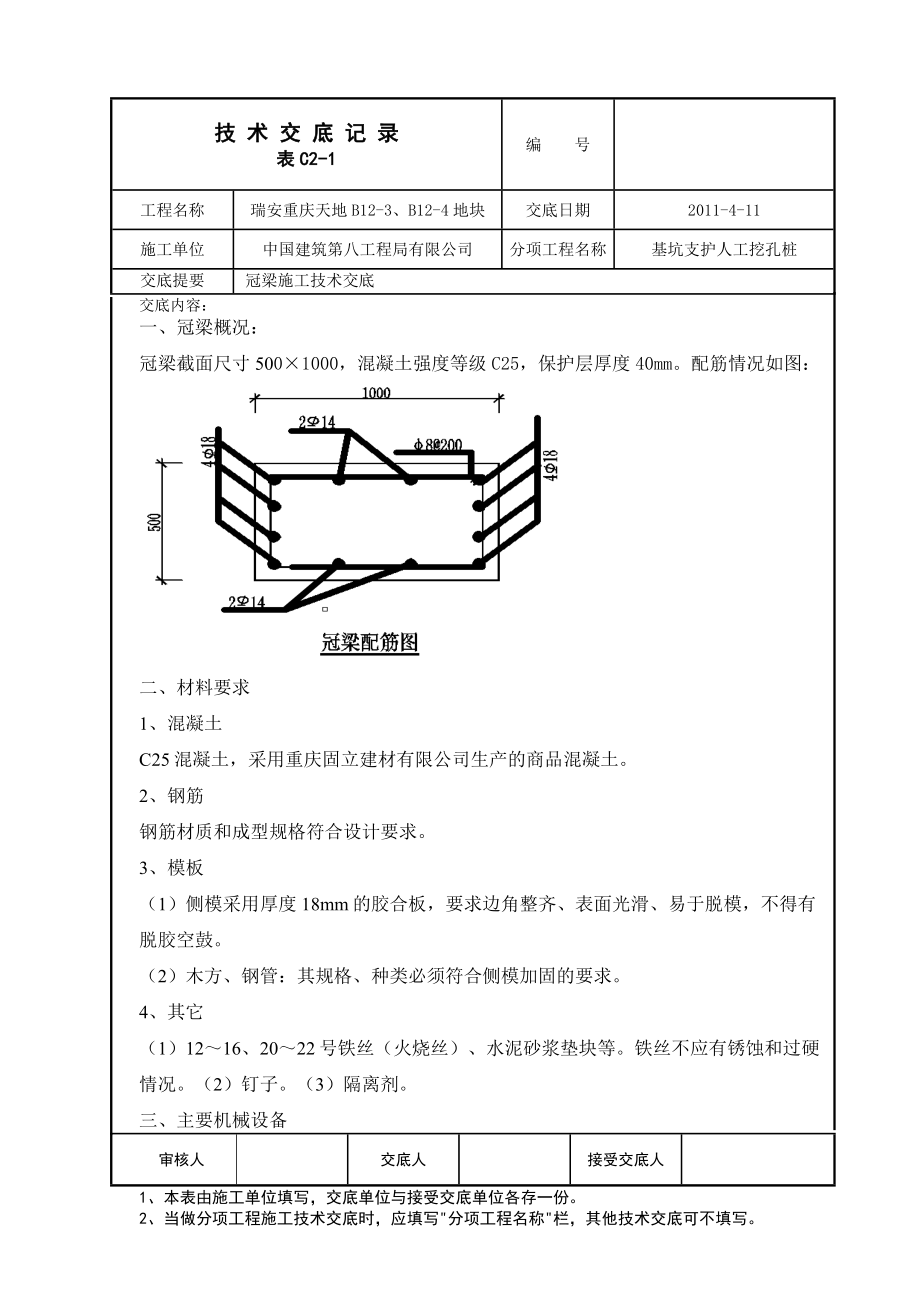 冠梁施工技术交底_第1页