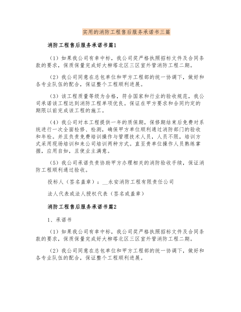 实用的消防工程售后服务承诺书三篇_第1页