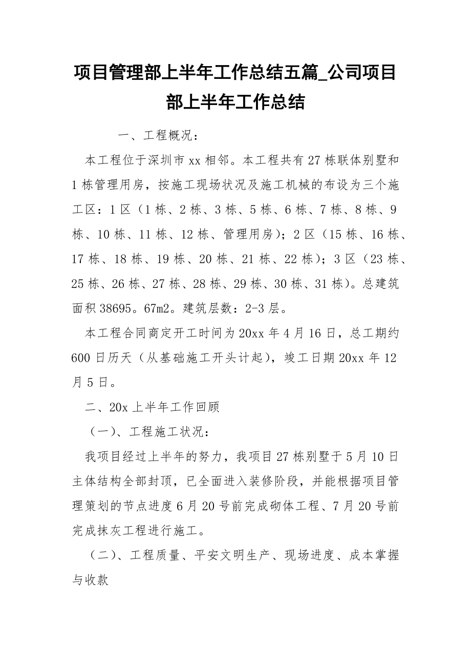 项目管理部上半年工作总结五篇_第1页