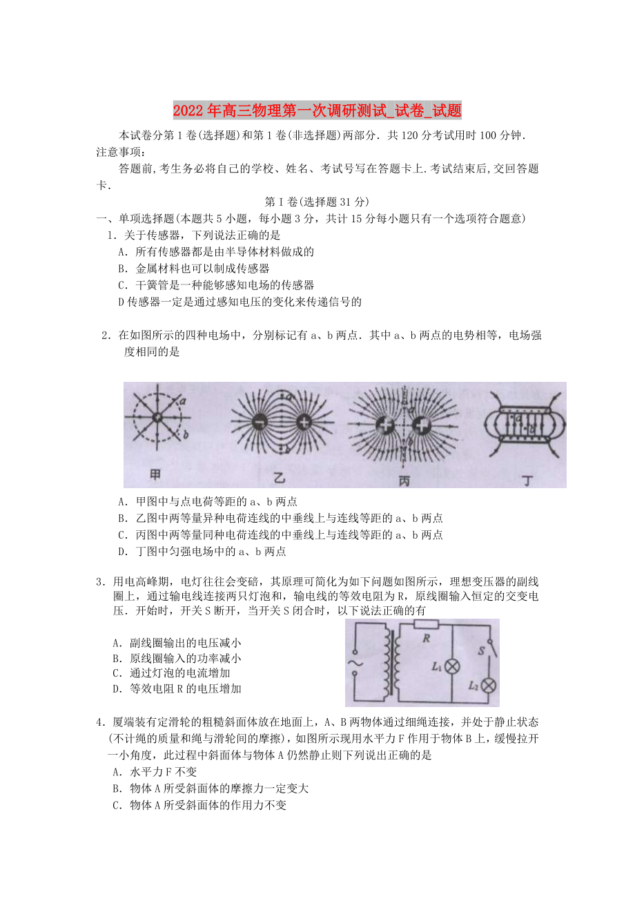 2022年高三物理第一次调研测试_试卷_试题_第1页