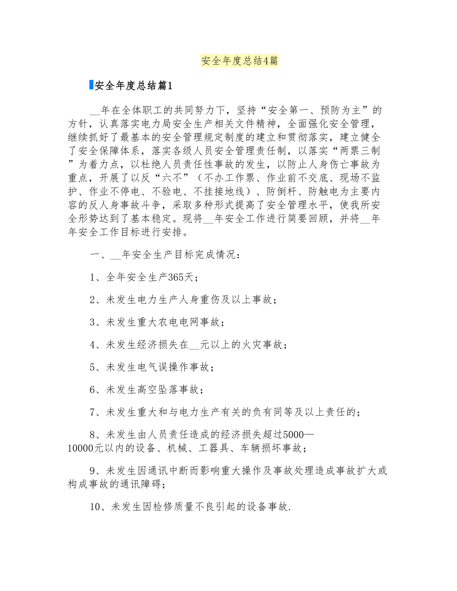 安全年度总结4篇_第1页