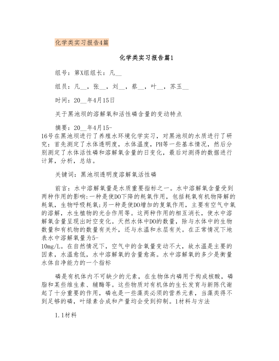 化学类实习报告4篇_第1页