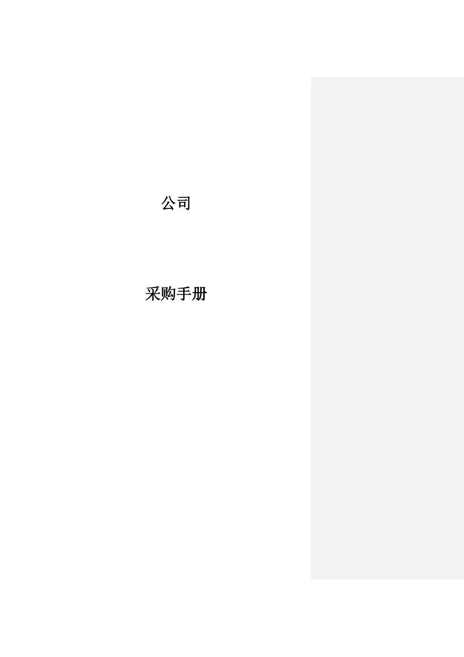 某公司采购手册_第1页