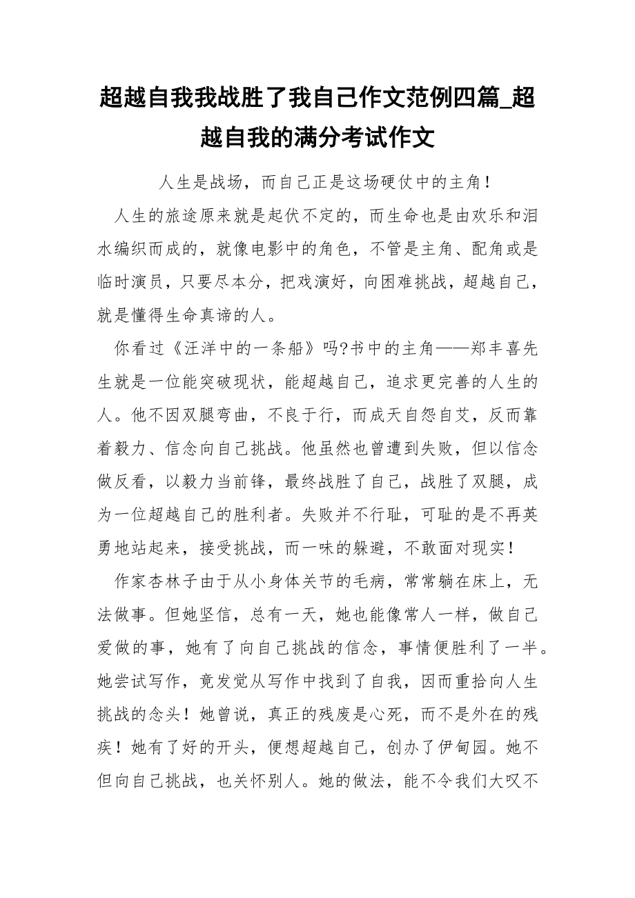 超越自我我战胜了我自己作文范例四篇_第1页