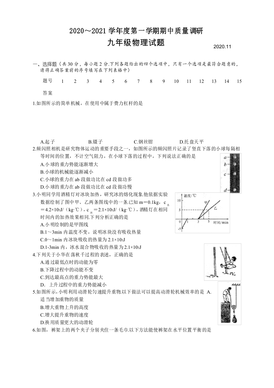 江苏省常州市武进区2021届九年级上学期期中考试物理试题_第1页