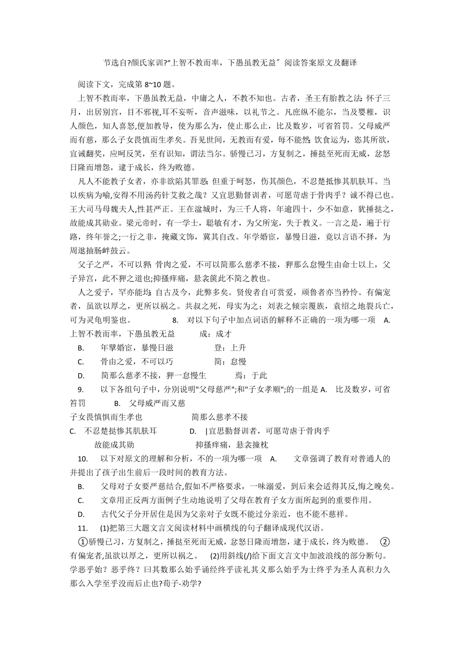 节选自《颜氏家训》“上智不教而率下愚虽教无益”阅读答案原文及翻译_第1页
