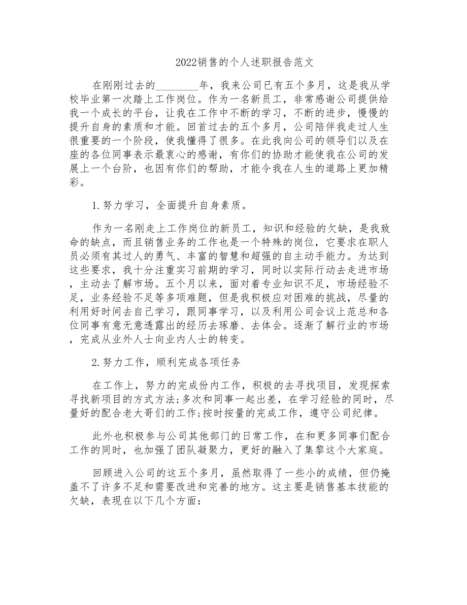 2022销售的个人述职报告范文_第1页