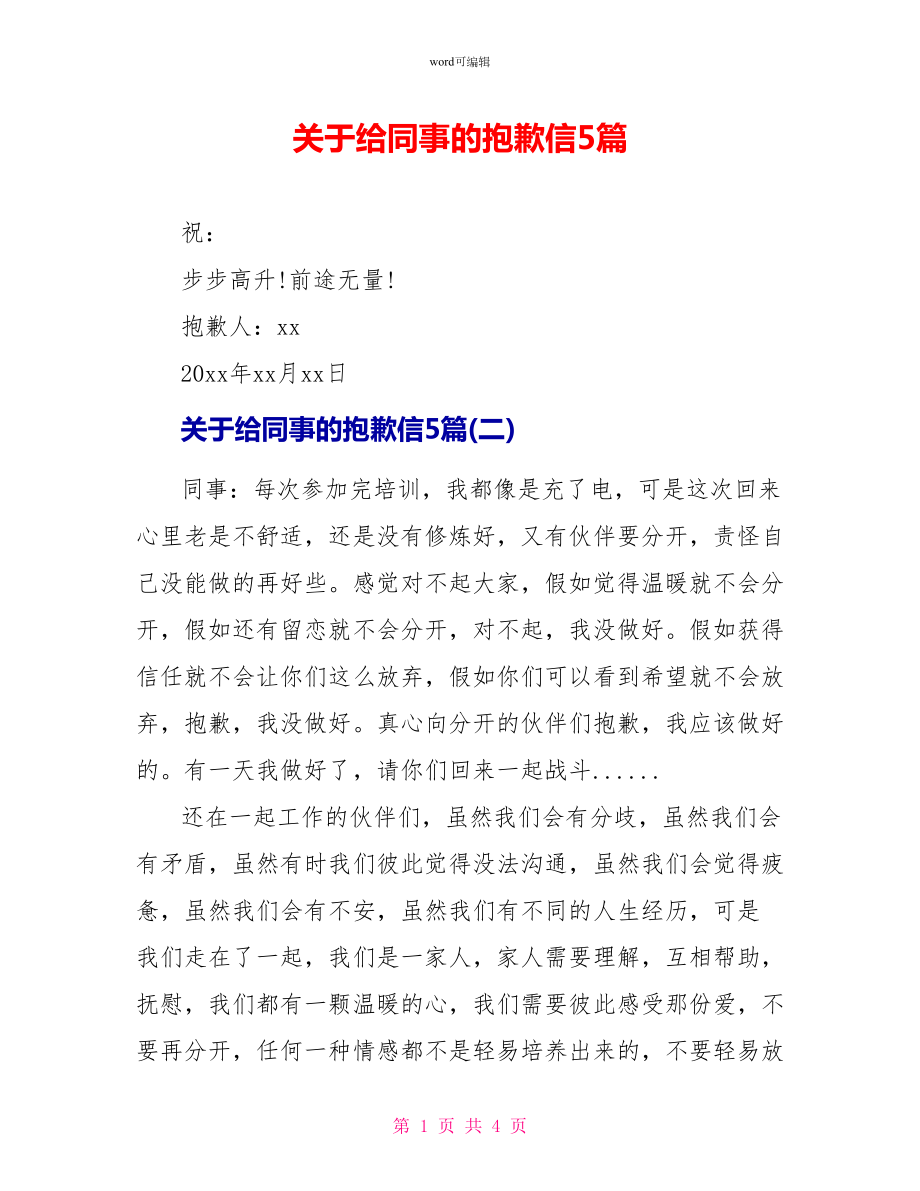 关于给同事的道歉信5篇_第1页