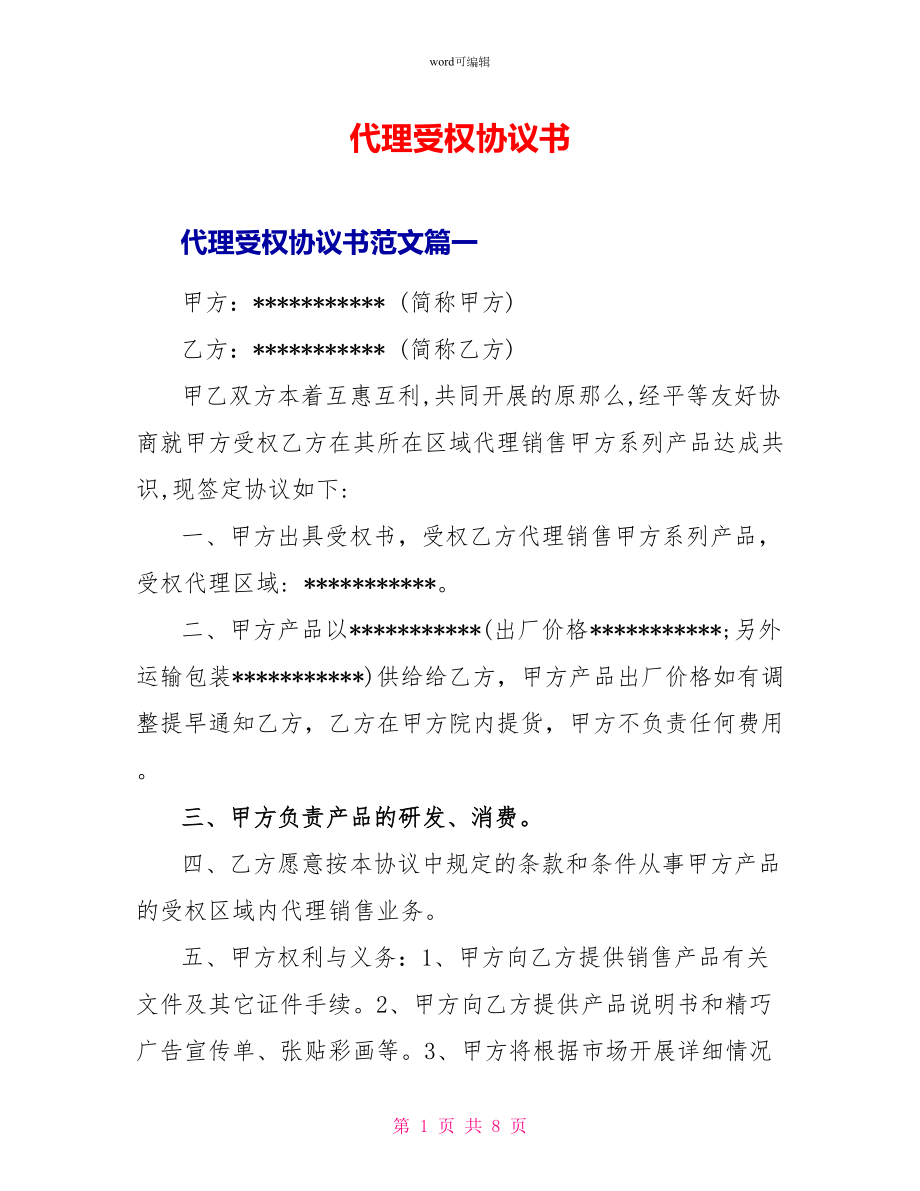 代理授权协议书_第1页