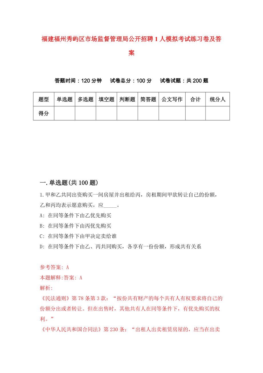 福建福州秀屿区市场监督管理局公开招聘1人模拟考试练习卷及答案5_第1页