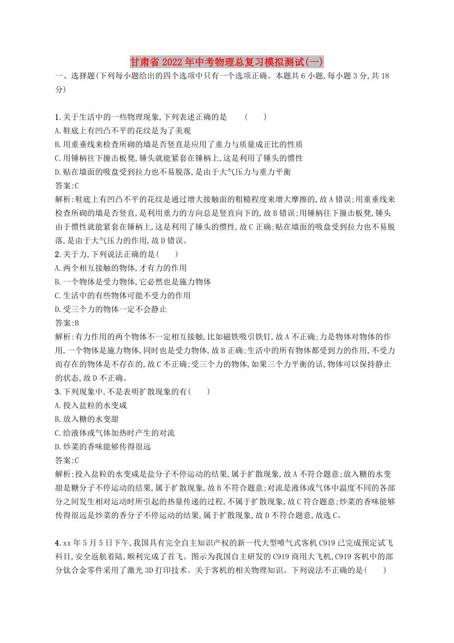 甘肃省2022年中考物理总复习模拟测试(一)_第1页