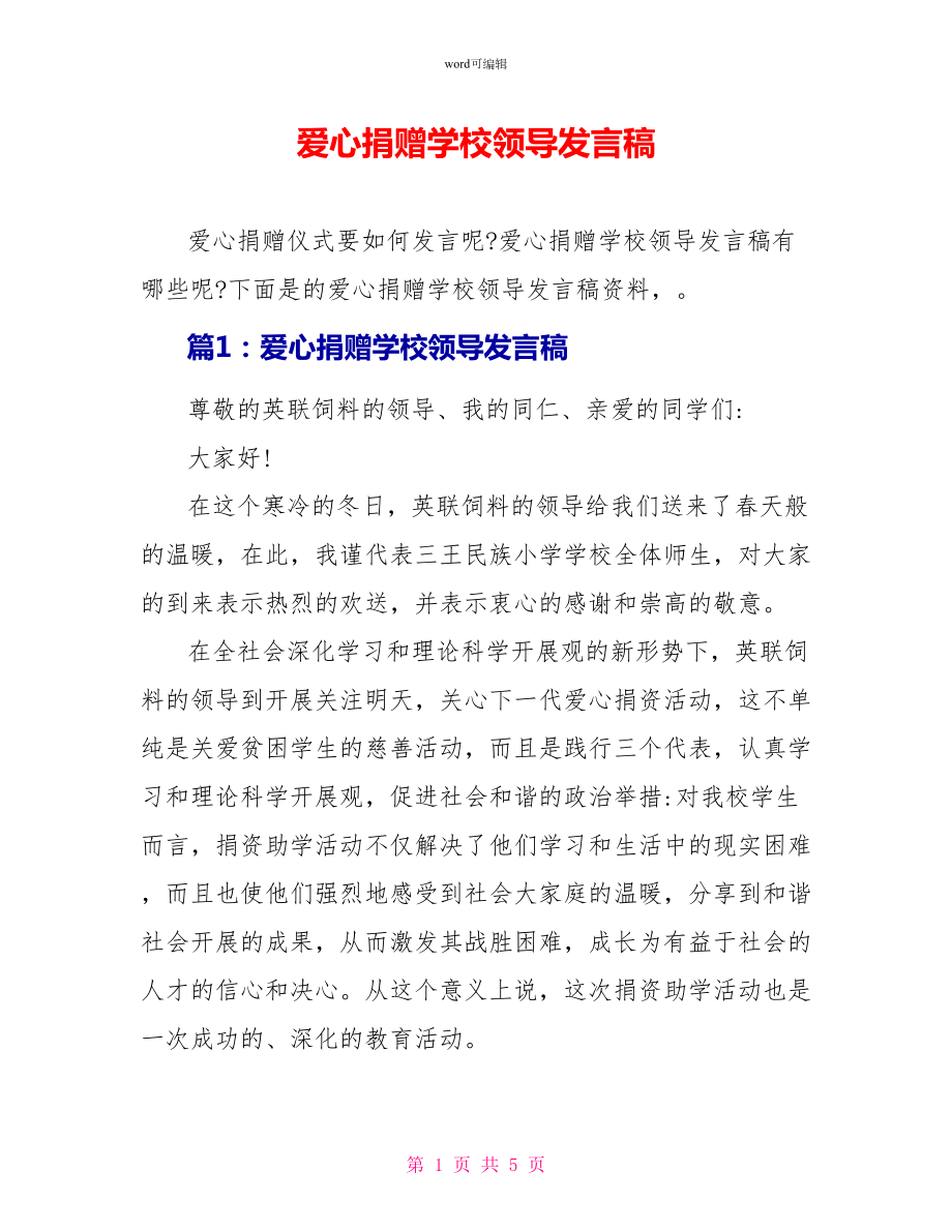 爱心捐赠学校领导发言稿_第1页