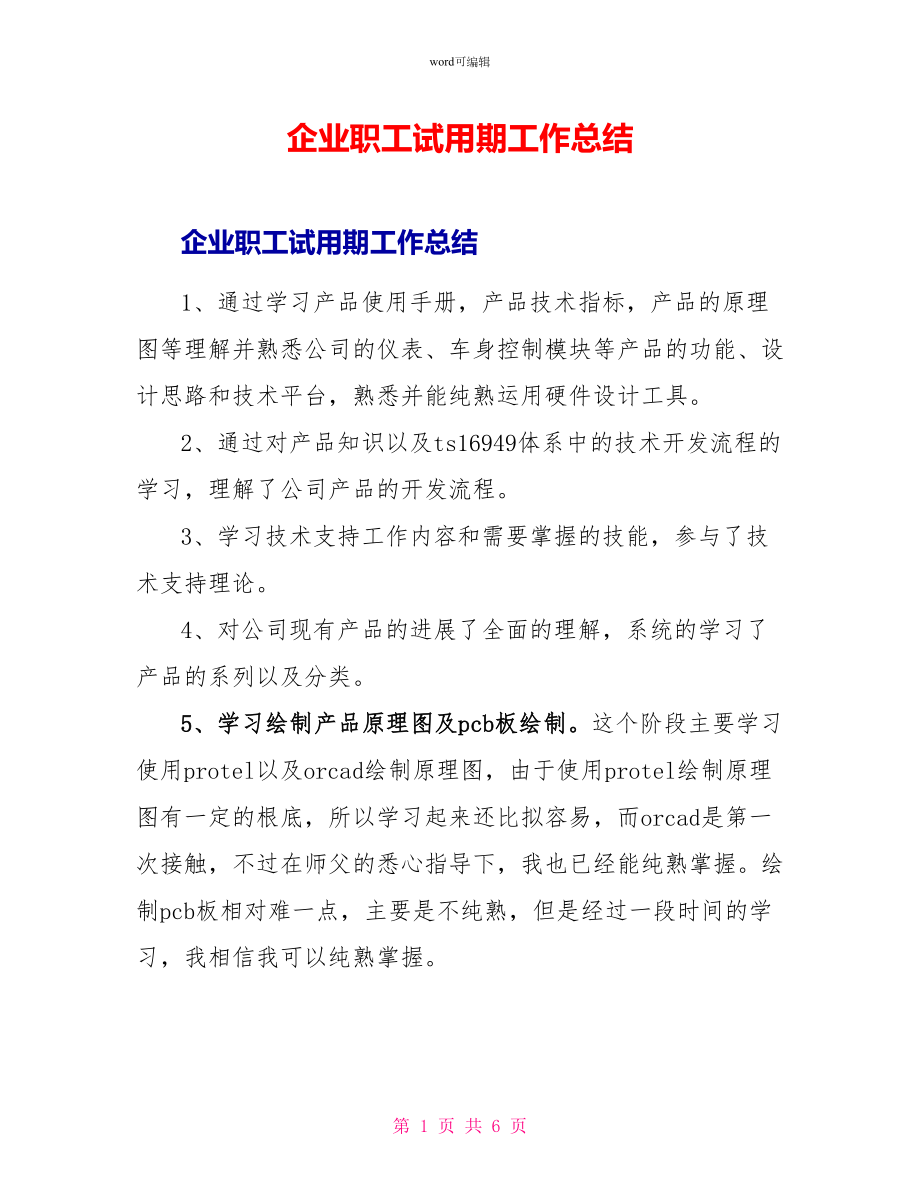 企业职工试用期工作总结1_第1页