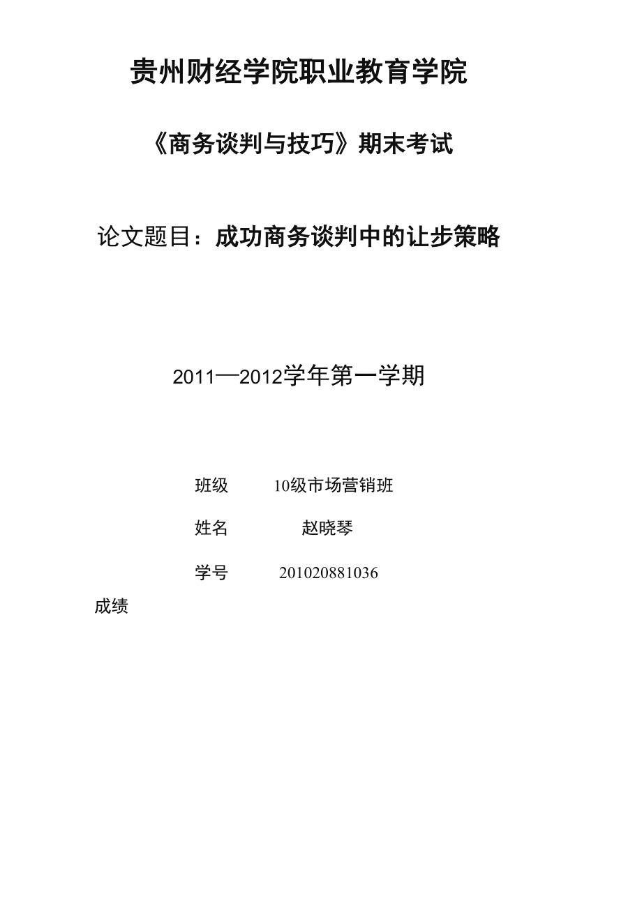 商务谈判中的让步策略_第1页