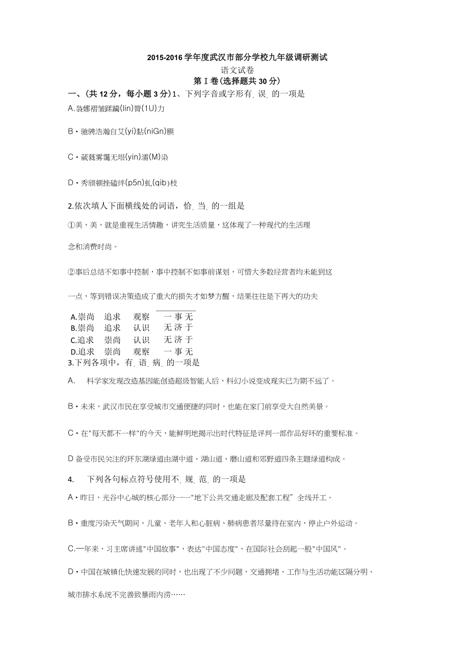 2016年武汉九年级元调语文试卷(含答案)_第1页
