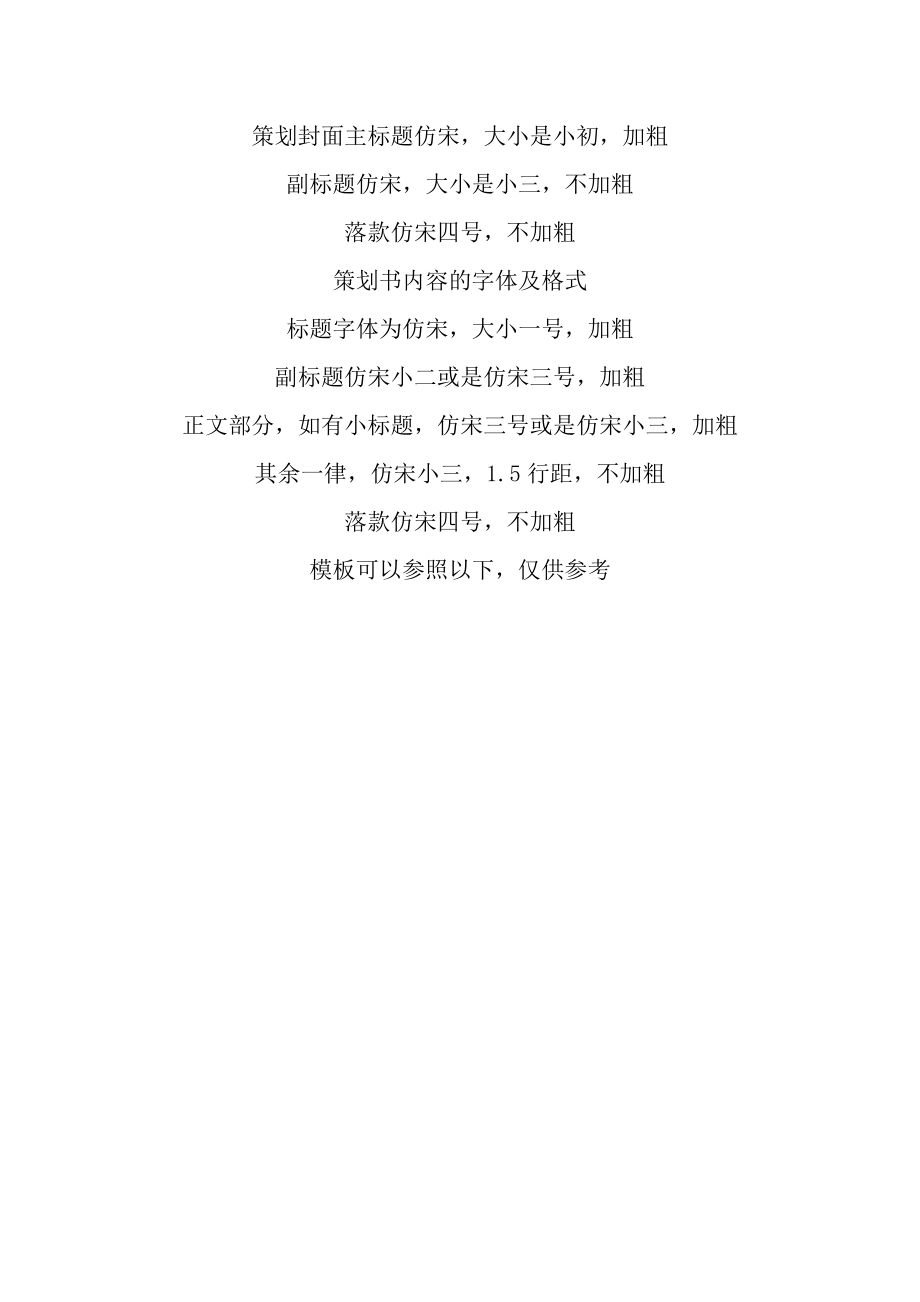 活动策划方案字体及格式_第1页