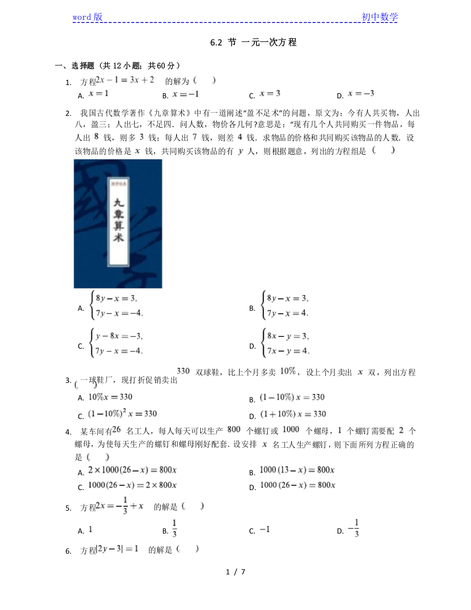 沪教版(上海)数学六年级下册 6.2节 一元一次方程随堂练习_第1页