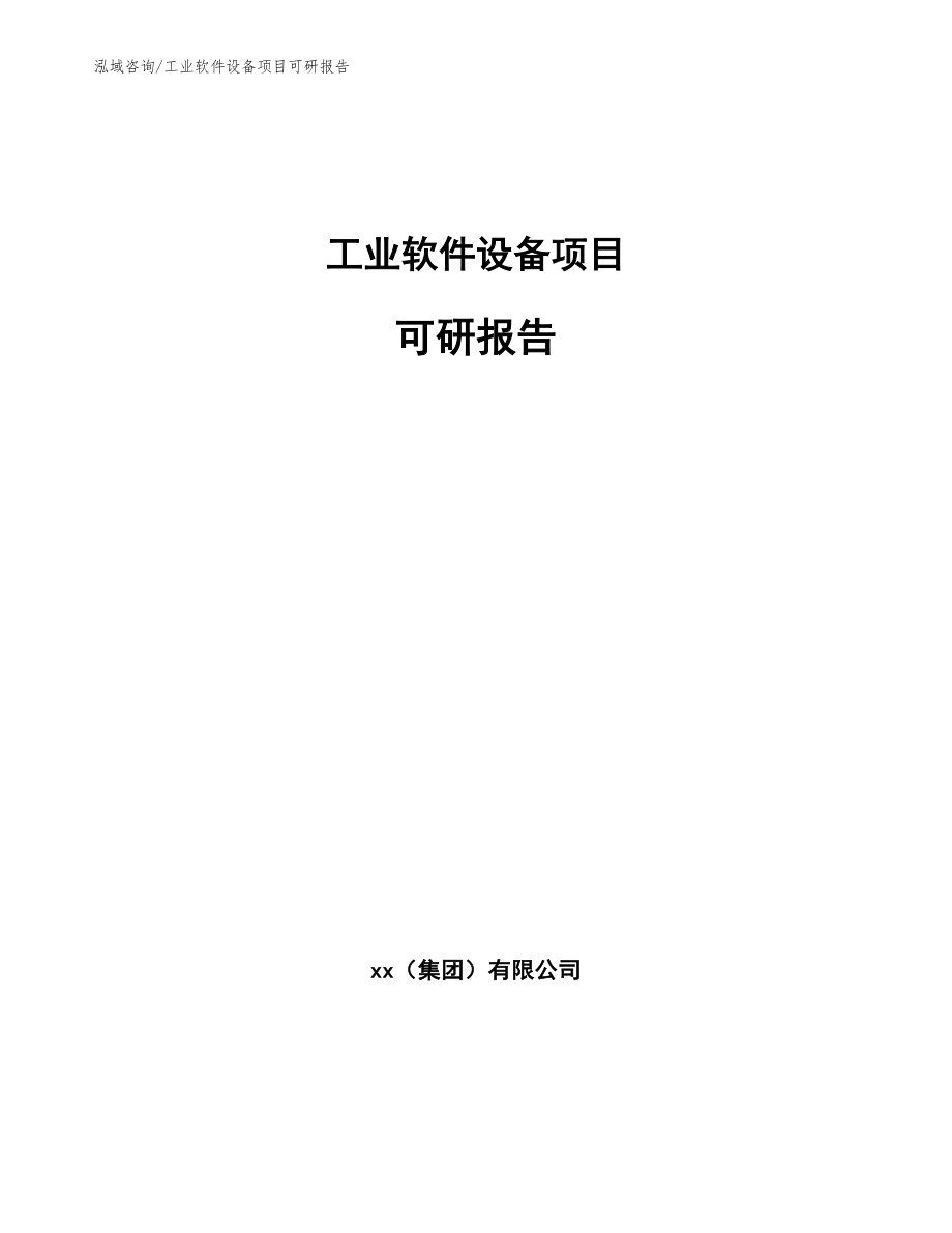 工业软件设备项目可研报告参考模板_第1页