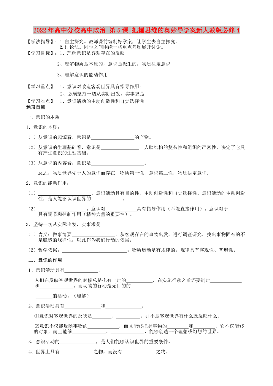 2022年高中分校高中政治 第5课 把握思维的奥妙导学案新人教版必修4_第1页
