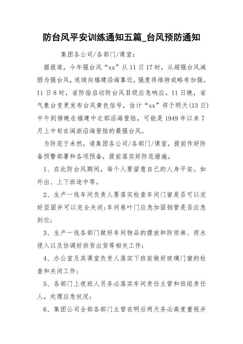 防台风平安训练通知五篇_第1页