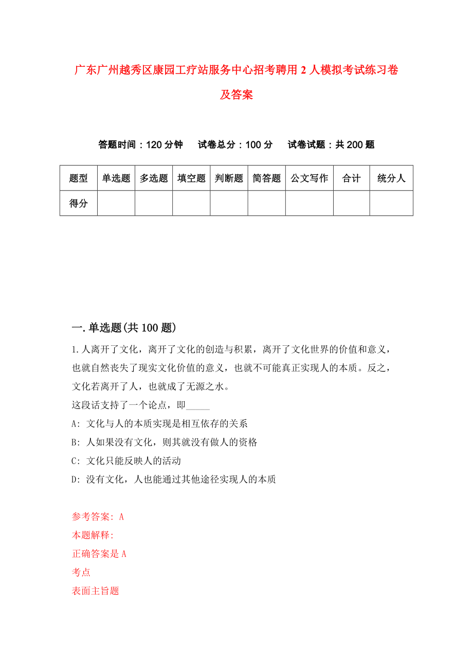 广东广州越秀区康园工疗站服务中心招考聘用2人模拟考试练习卷及答案(第2套）_第1页