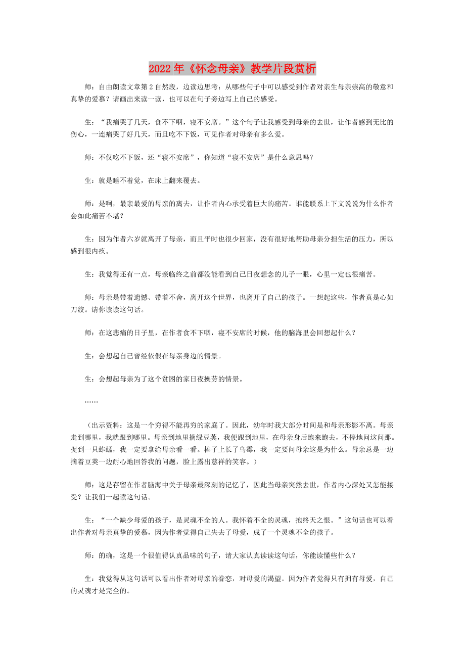 2022年《怀念母亲》教学片段赏析_第1页