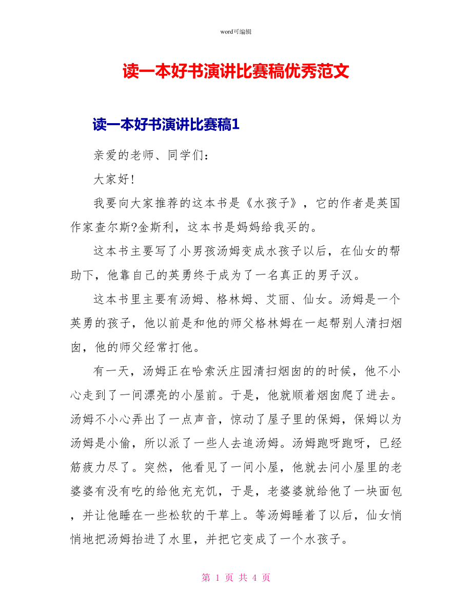 读一本好书演讲比赛稿优秀范文_第1页
