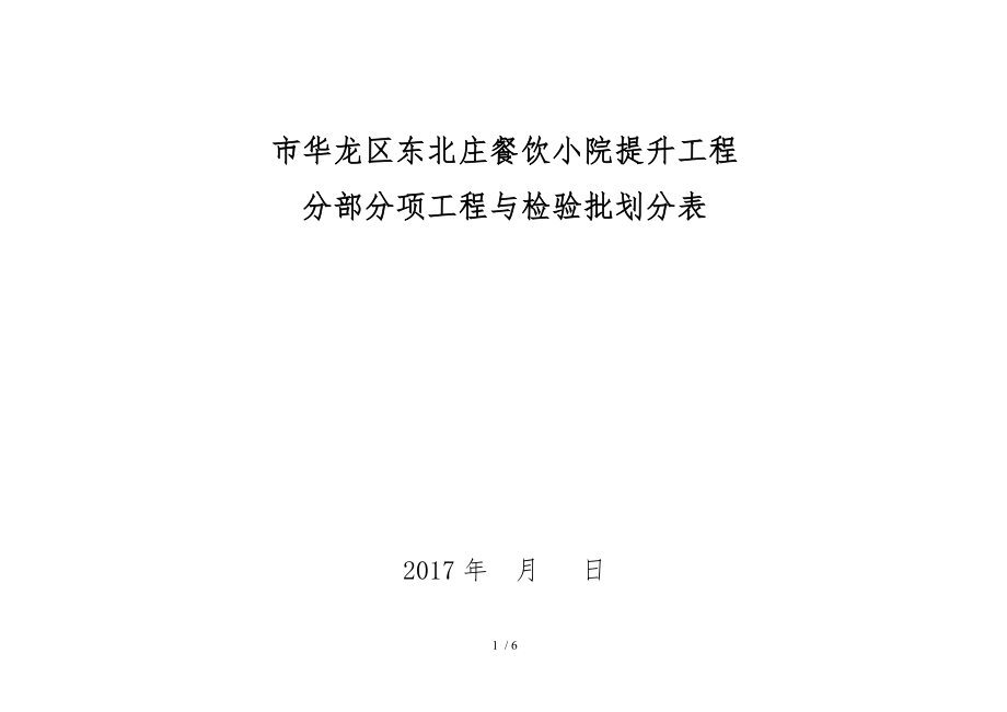 分部分项检验批划分表_第1页