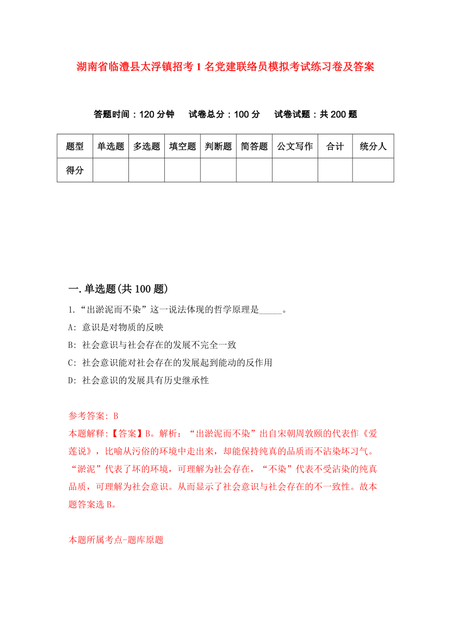湖南省临澧县太浮镇招考1名党建联络员模拟考试练习卷及答案(第4期）_第1页