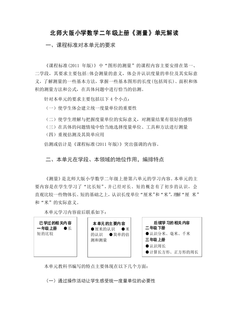 新北师大单元分析二上第六单元《测量》单元教材解读_第1页
