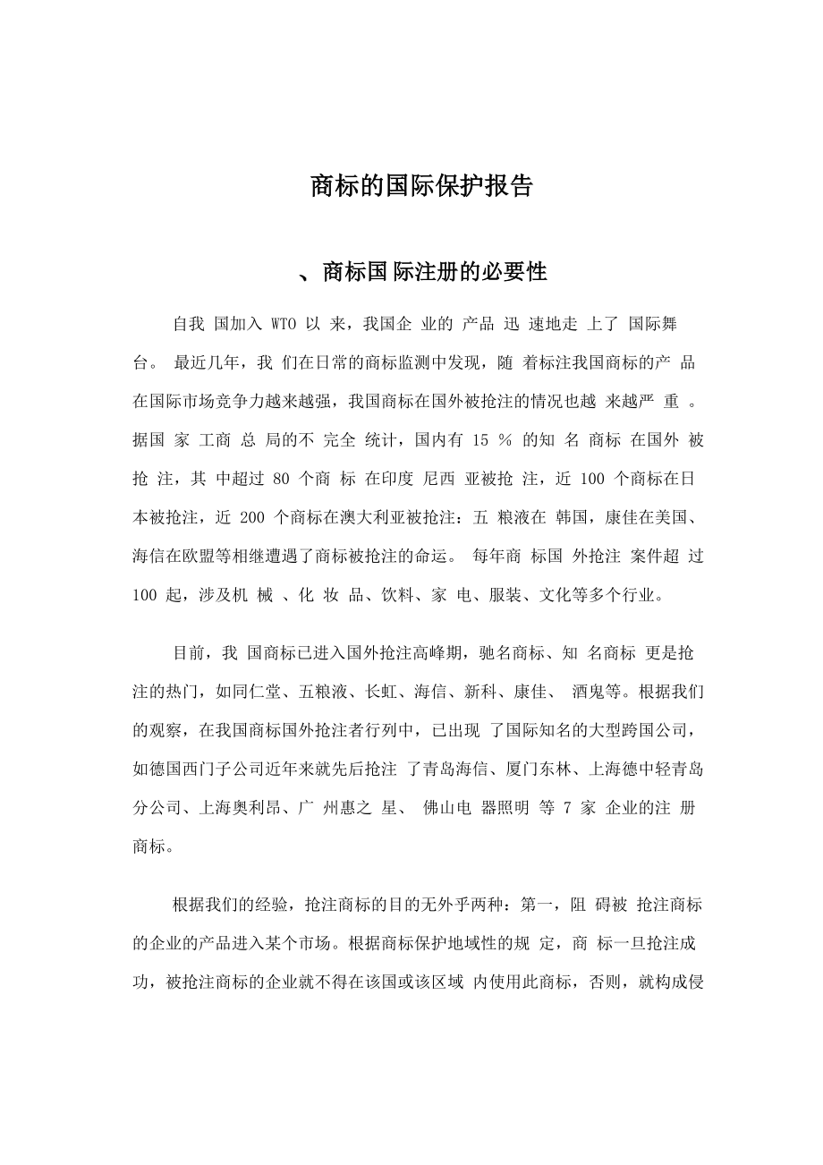 商标国际注册的必要性_第1页