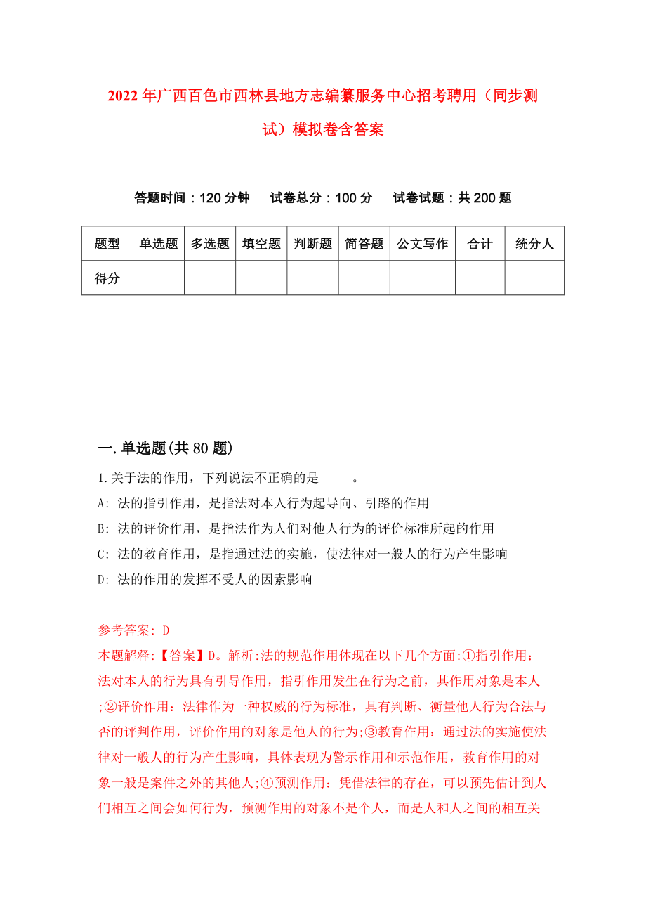 2022年广西百色市西林县地方志编纂服务中心招考聘用（同步测试）模拟卷含答案【7】_第1页