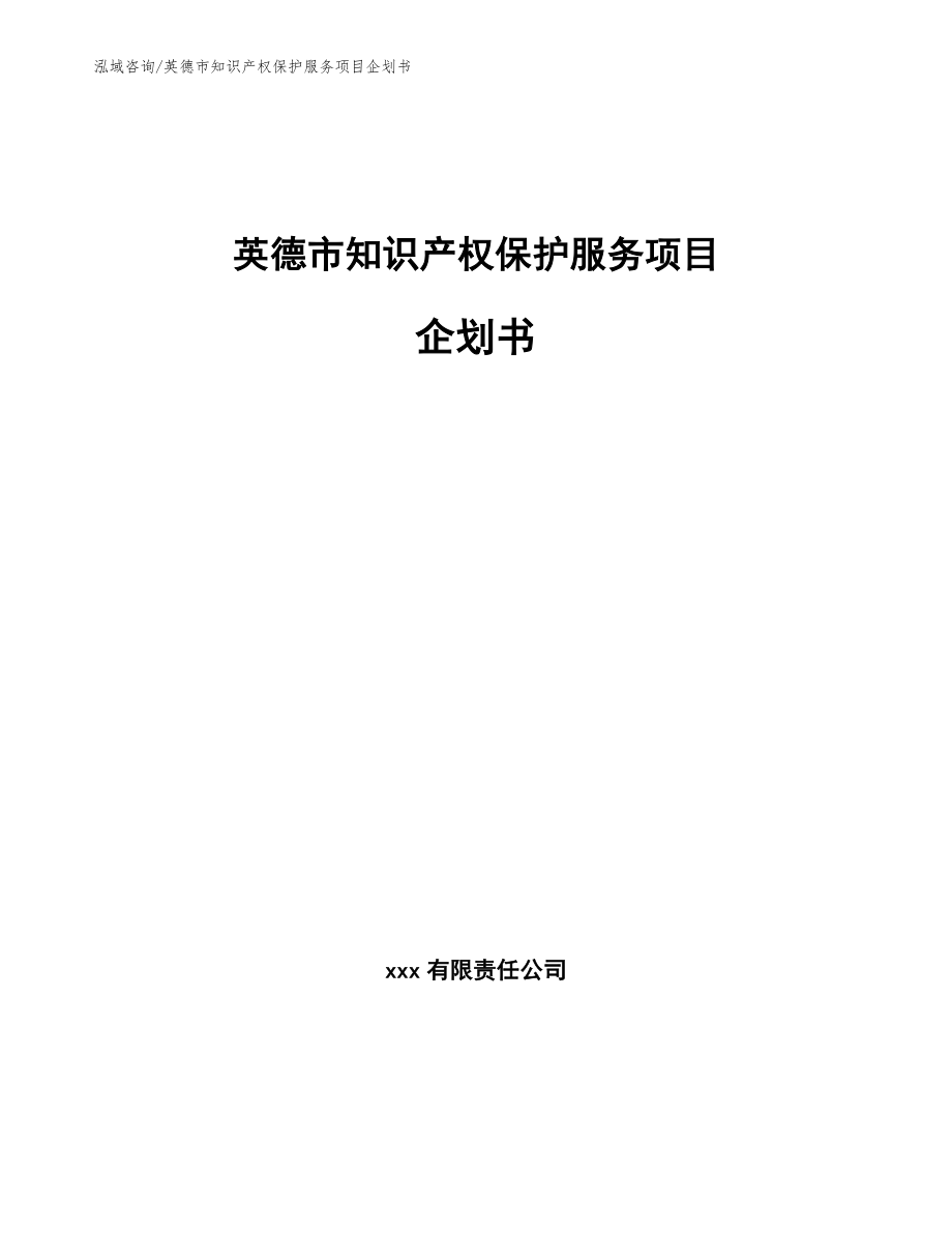 英德市知识产权保护服务项目企划书【模板范文】_第1页