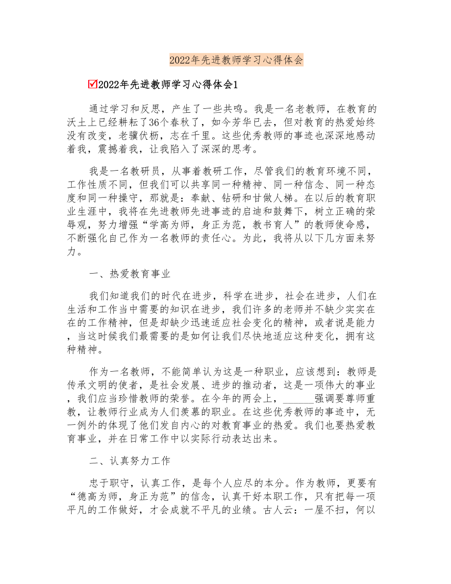 2022年先进教师学习心得体会_第1页