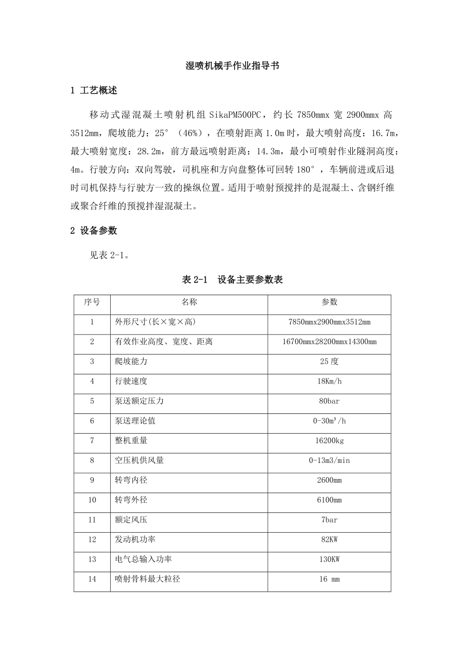 湿喷机械手作业指导书_第1页