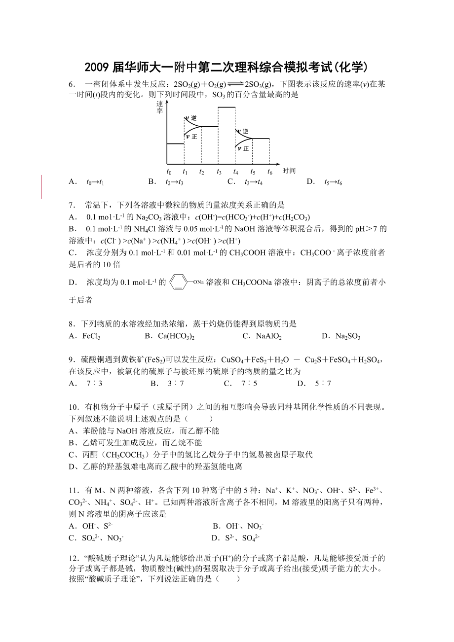 华师大一附中第二次理科综合模拟考试(化学)_第1页