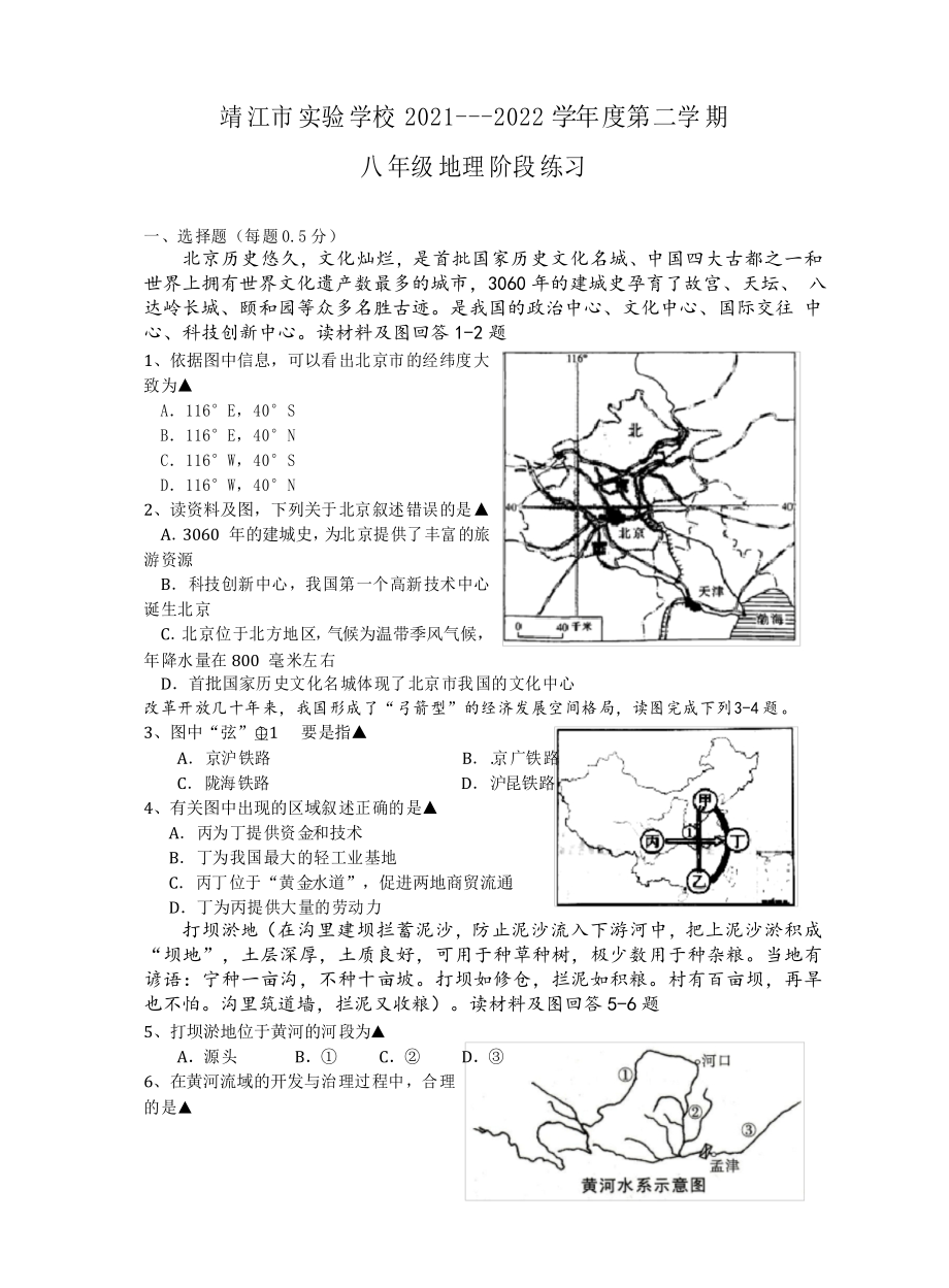 江苏省靖江市实验学校2021---2022学年八年级下学期阶段练习地理试题_第1页