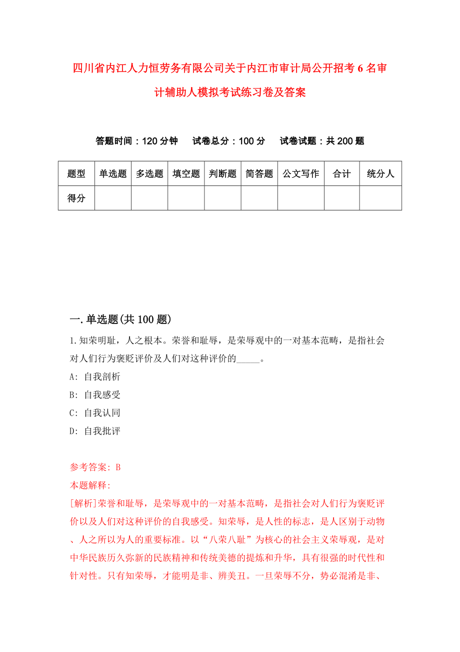 四川省内江人力恒劳务有限公司关于内江市审计局公开招考6名审计辅助人模拟考试练习卷及答案(第2套)_第1页