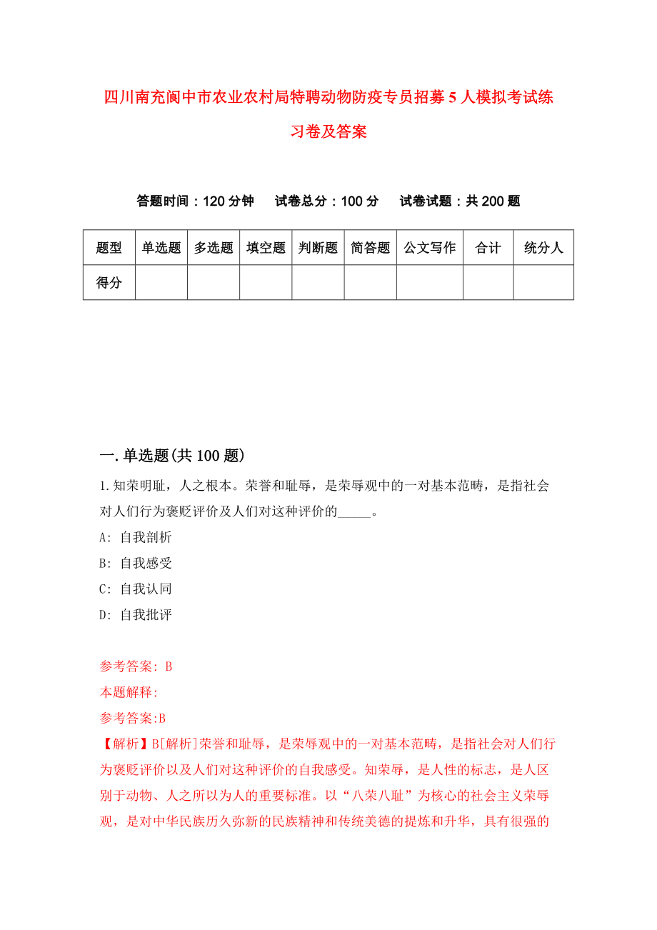 四川南充阆中市农业农村局特聘动物防疫专员招募5人模拟考试练习卷及答案(第1套)_第1页
