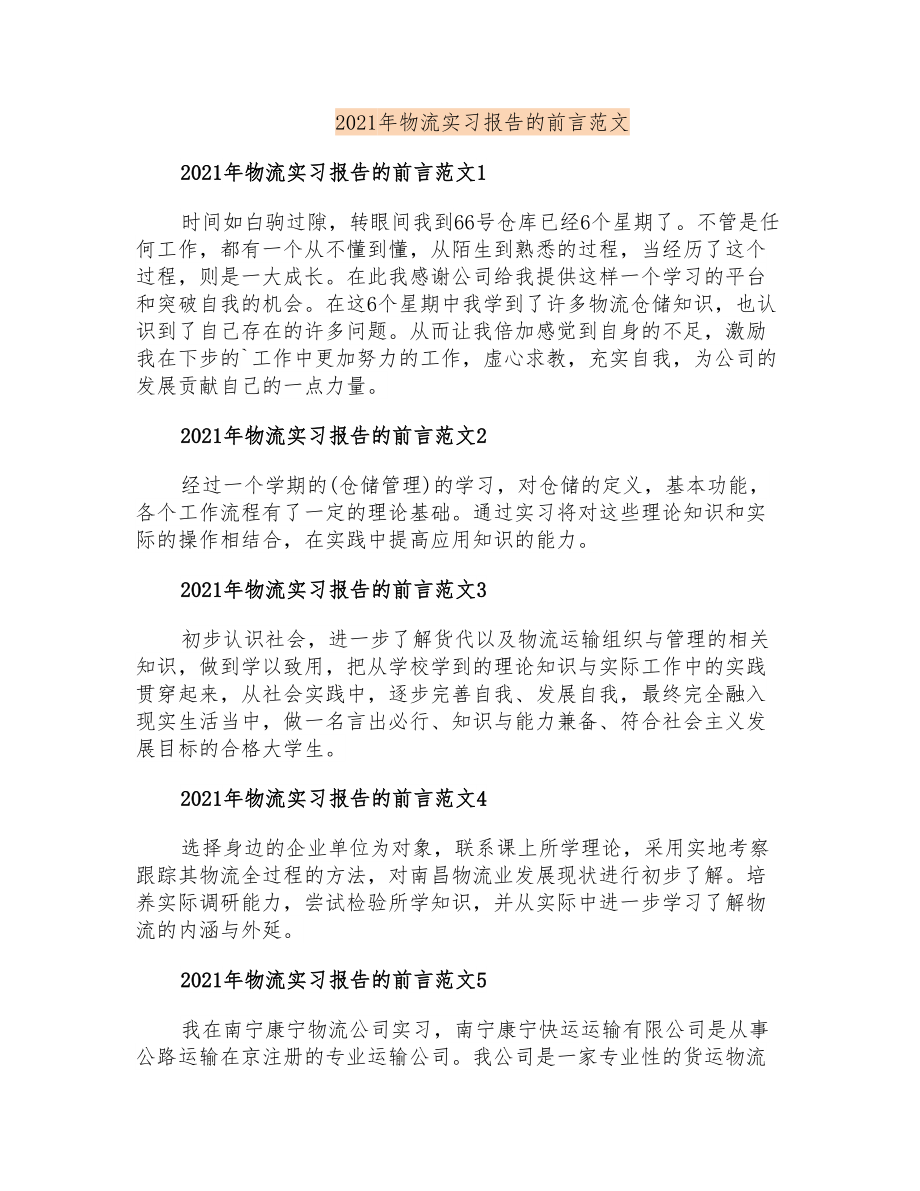 2021年物流实习报告的前言范文_第1页