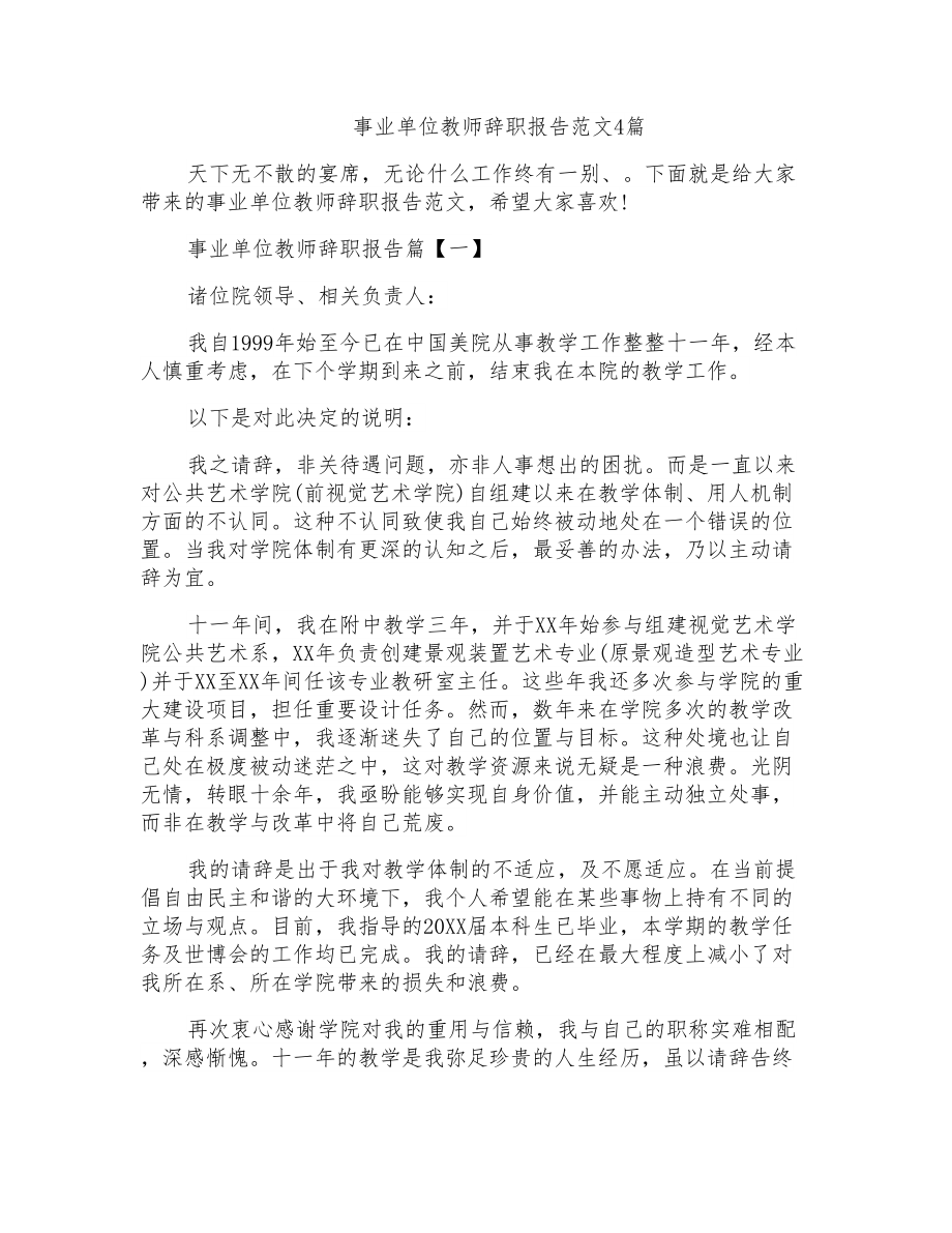 事业单位教师辞职报告范文4篇_第1页