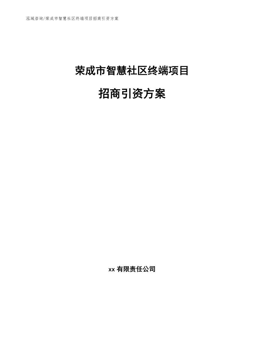 荣成市智慧社区终端项目招商引资方案_第1页