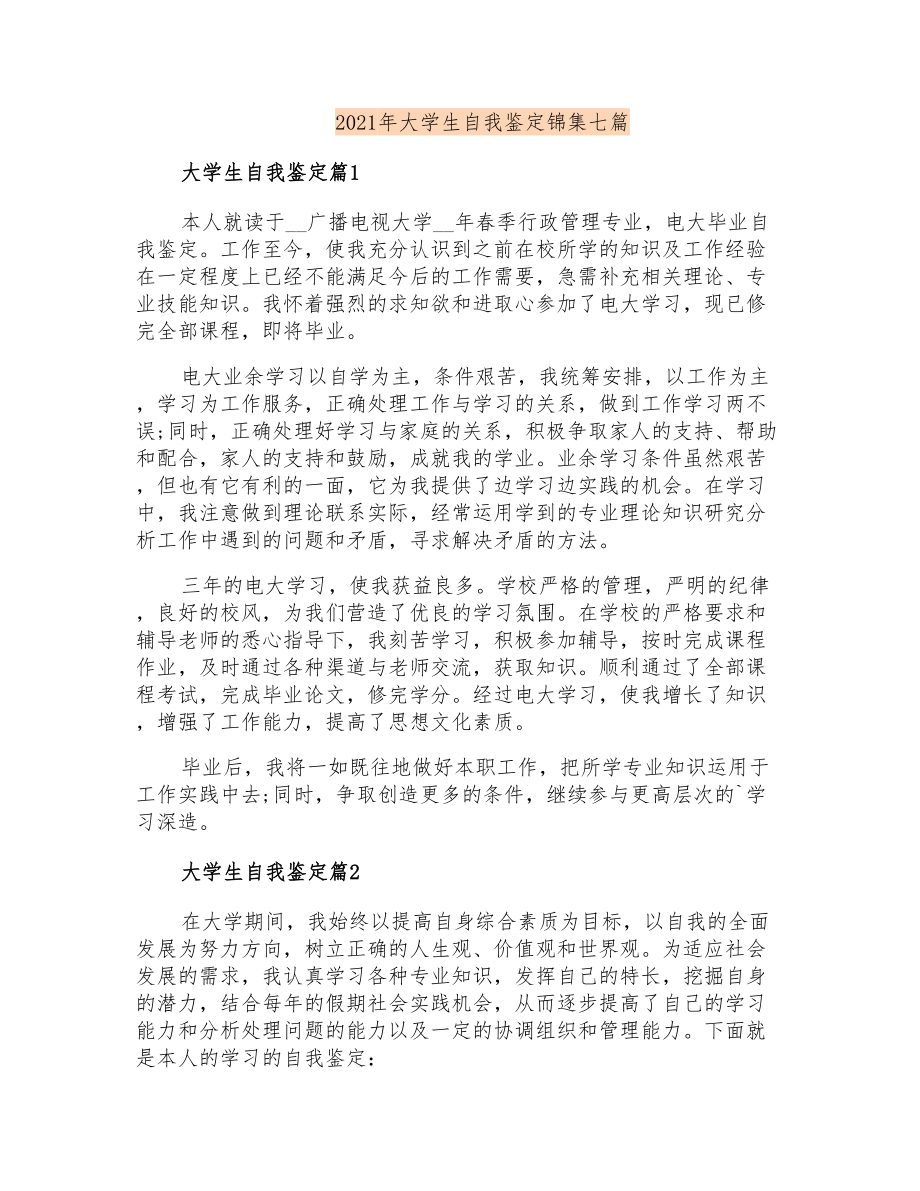 2021年大学生自我鉴定锦集七篇【汇编】_第1页