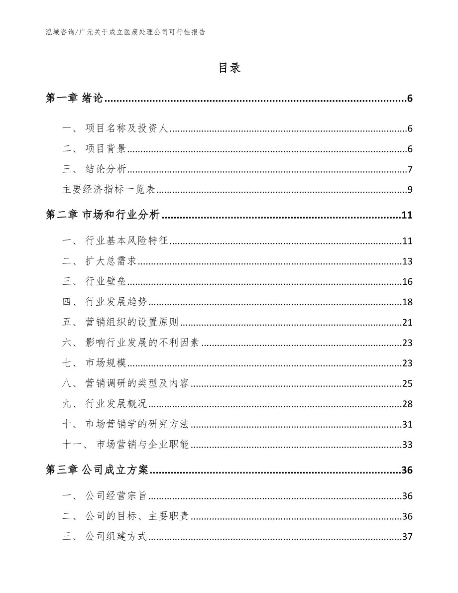 广元关于成立医废处理公司可行性报告_范文_第1页