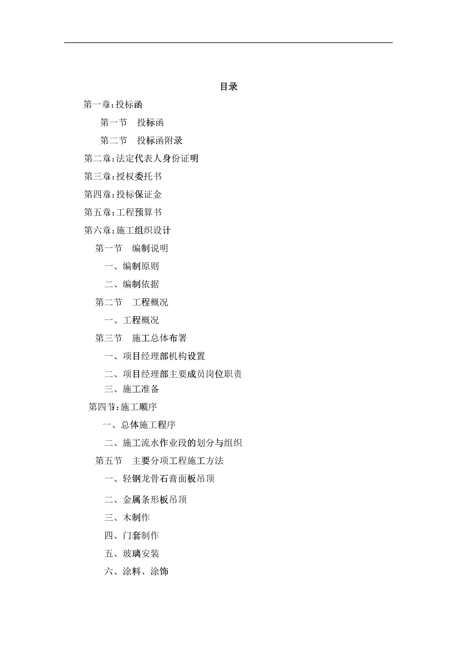 室内装饰装修工程投标书(DOC64)_第1页