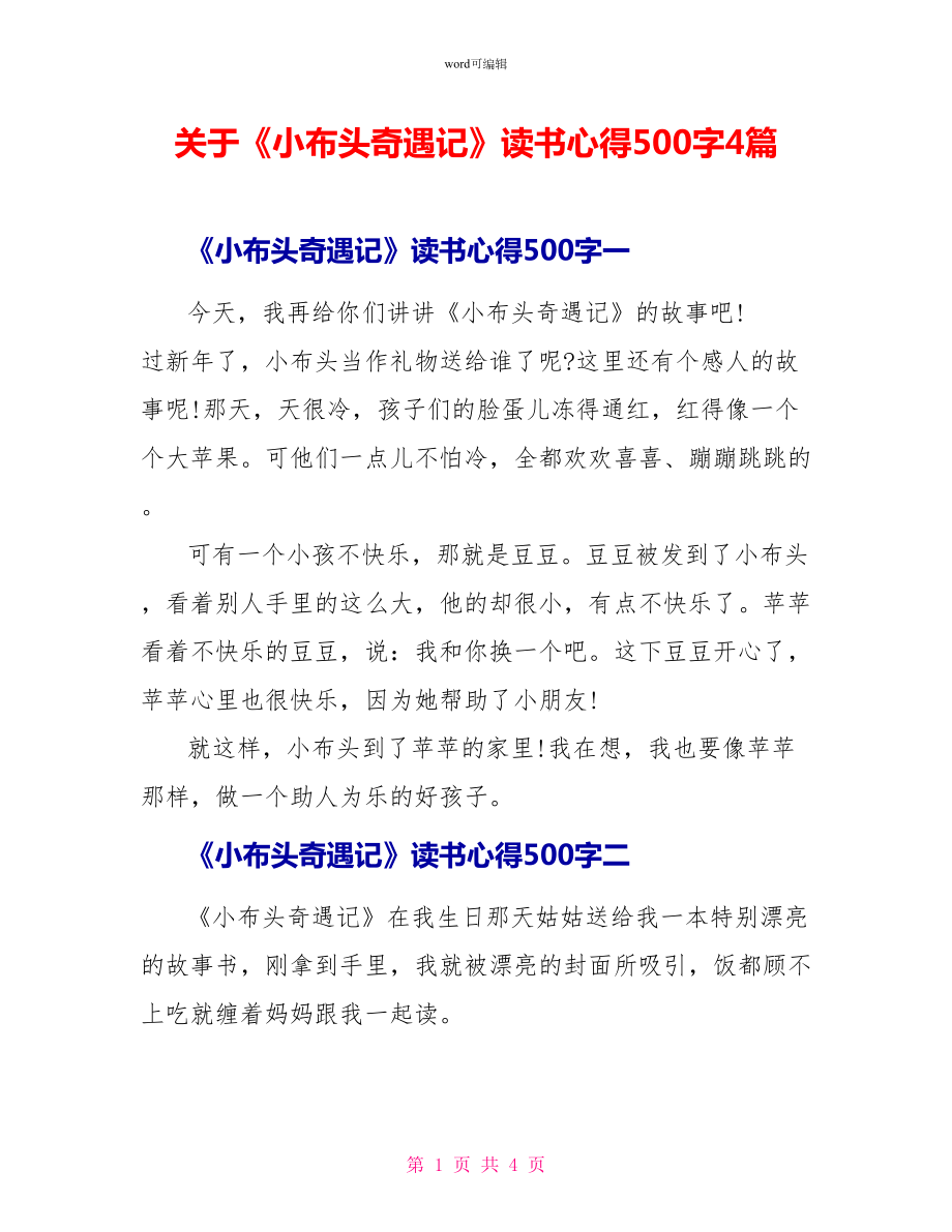 关于《小布头奇遇记》读书心得500字4篇_第1页